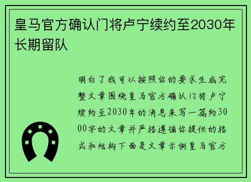 皇马官方确认门将卢宁续约至2030年长期留队