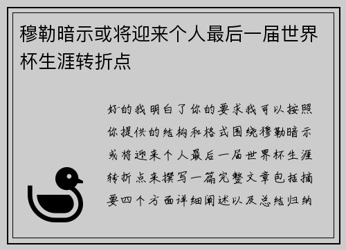 穆勒暗示或将迎来个人最后一届世界杯生涯转折点