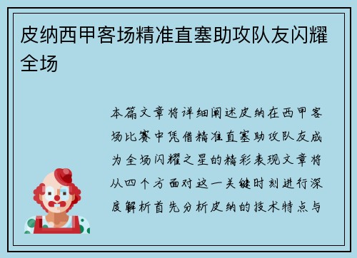 皮纳西甲客场精准直塞助攻队友闪耀全场