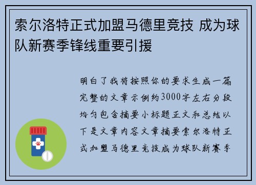 索尔洛特正式加盟马德里竞技 成为球队新赛季锋线重要引援
