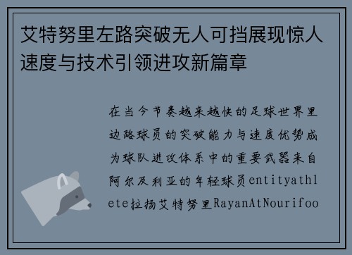 艾特努里左路突破无人可挡展现惊人速度与技术引领进攻新篇章