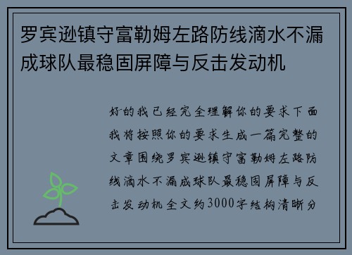 罗宾逊镇守富勒姆左路防线滴水不漏成球队最稳固屏障与反击发动机
