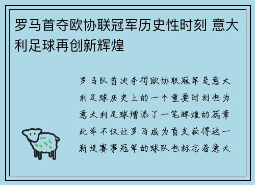 罗马首夺欧协联冠军历史性时刻 意大利足球再创新辉煌