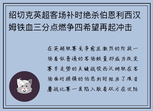 绍切克英超客场补时绝杀伯恩利西汉姆铁血三分点燃争四希望再起冲击