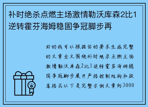 补时绝杀点燃主场激情勒沃库森2比1逆转霍芬海姆稳固争冠脚步再
