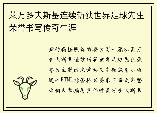 莱万多夫斯基连续斩获世界足球先生荣誉书写传奇生涯