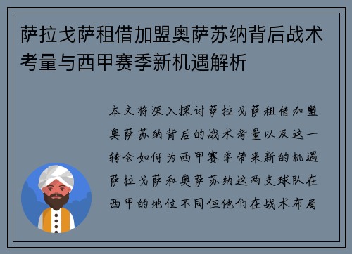萨拉戈萨租借加盟奥萨苏纳背后战术考量与西甲赛季新机遇解析
