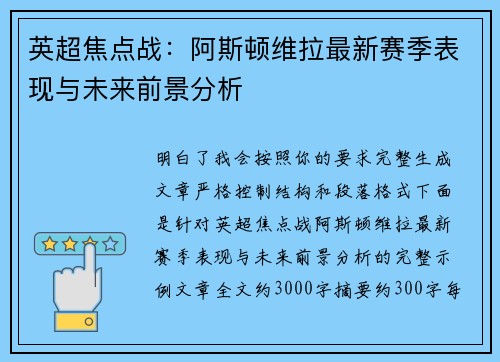 英超焦点战：阿斯顿维拉最新赛季表现与未来前景分析