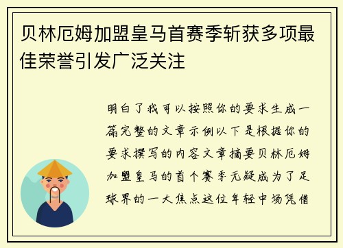 贝林厄姆加盟皇马首赛季斩获多项最佳荣誉引发广泛关注