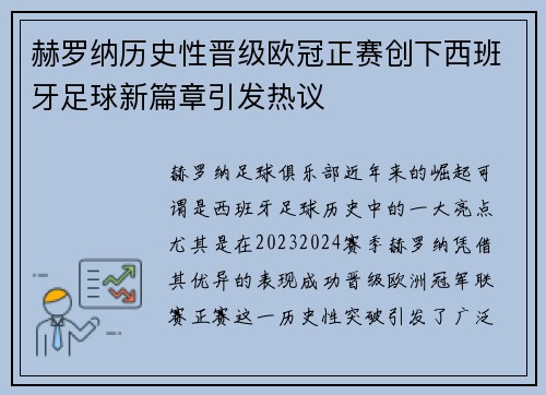 赫罗纳历史性晋级欧冠正赛创下西班牙足球新篇章引发热议