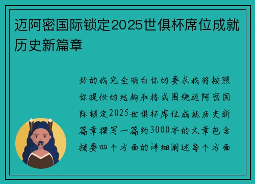 迈阿密国际锁定2025世俱杯席位成就历史新篇章