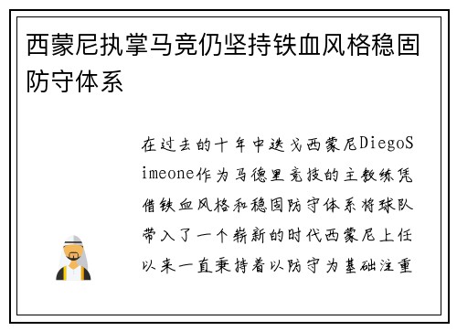 西蒙尼执掌马竞仍坚持铁血风格稳固防守体系