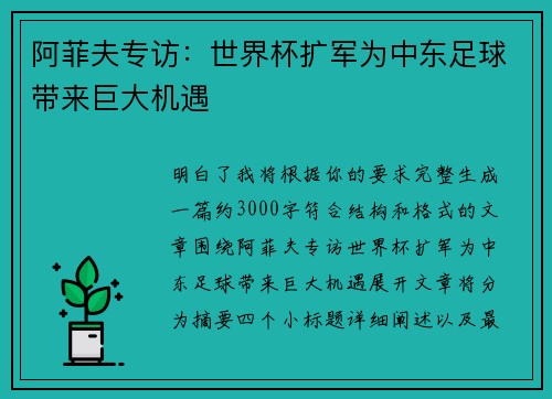 阿菲夫专访：世界杯扩军为中东足球带来巨大机遇