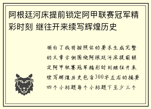 阿根廷河床提前锁定阿甲联赛冠军精彩时刻 继往开来续写辉煌历史