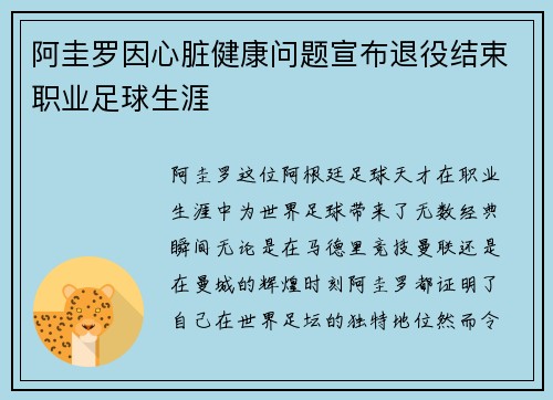阿圭罗因心脏健康问题宣布退役结束职业足球生涯