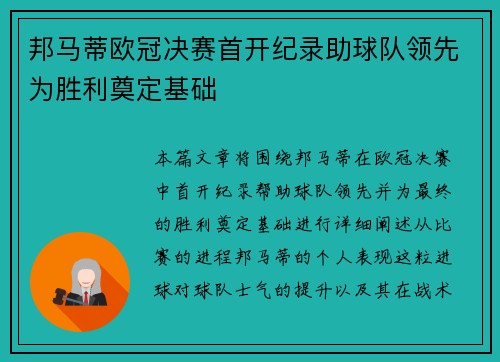 邦马蒂欧冠决赛首开纪录助球队领先为胜利奠定基础