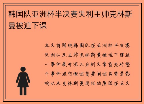 韩国队亚洲杯半决赛失利主帅克林斯曼被迫下课 韩国队亚洲杯半决赛失利主帅克林斯曼被迫下课