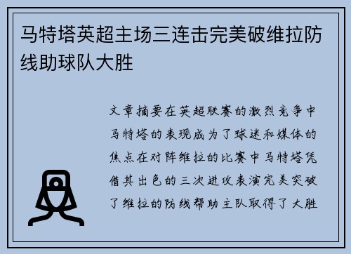 马特塔英超主场三连击完美破维拉防线助球队大胜