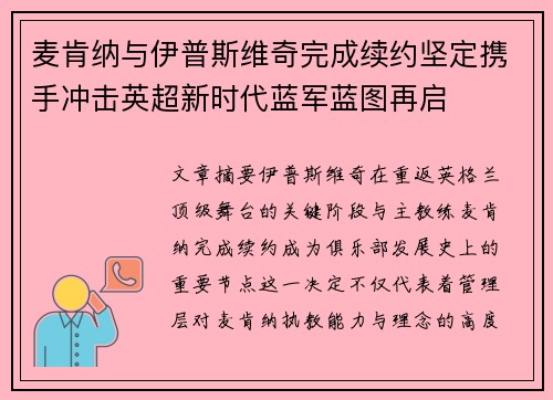 麦肯纳与伊普斯维奇完成续约坚定携手冲击英超新时代蓝军蓝图再启