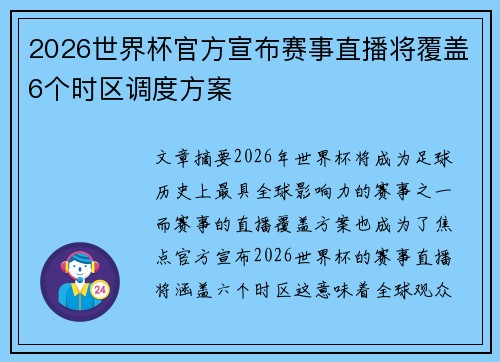 2026世界杯官方宣布赛事直播将覆盖6个时区调度方案