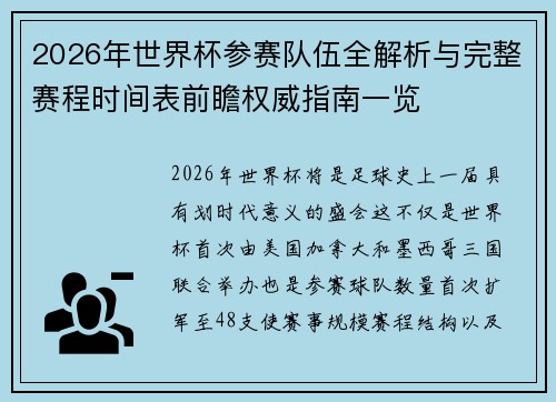 2026年世界杯参赛队伍全解析与完整赛程时间表前瞻权威指南一览