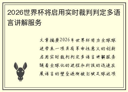 2026世界杯将启用实时裁判判定多语言讲解服务