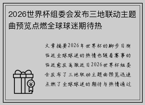 2026世界杯组委会发布三地联动主题曲预览点燃全球球迷期待热