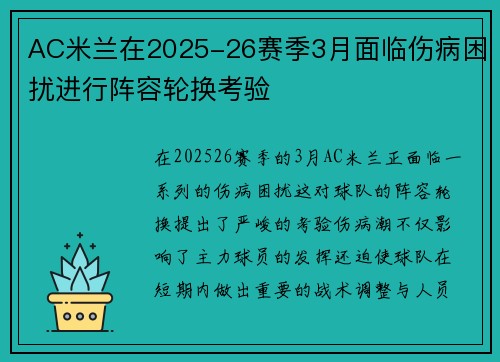 AC米兰在2025-26赛季3月面临伤病困扰进行阵容轮换考验