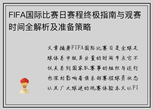 FIFA国际比赛日赛程终极指南与观赛时间全解析及准备策略