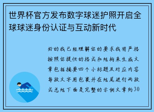 世界杯官方发布数字球迷护照开启全球球迷身份认证与互动新时代