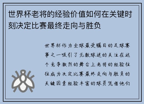世界杯老将的经验价值如何在关键时刻决定比赛最终走向与胜负
