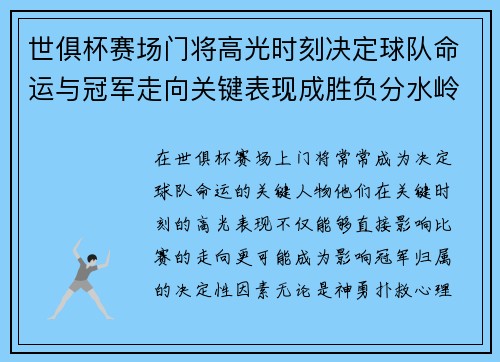 世俱杯赛场门将高光时刻决定球队命运与冠军走向关键表现成胜负分水岭