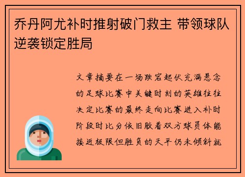 乔丹阿尤补时推射破门救主 带领球队逆袭锁定胜局