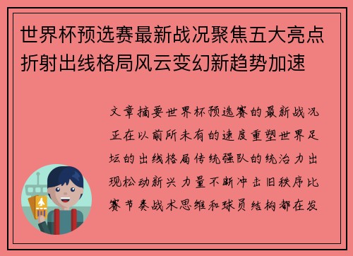 世界杯预选赛最新战况聚焦五大亮点折射出线格局风云变幻新趋势加速