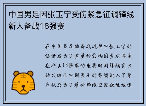 中国男足因张玉宁受伤紧急征调锋线新人备战18强赛