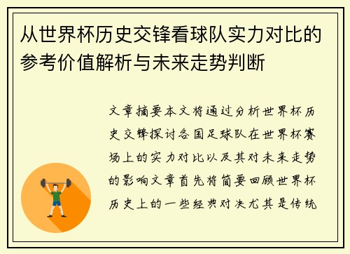 从世界杯历史交锋看球队实力对比的参考价值解析与未来走势判断
