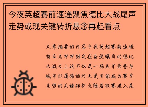 今夜英超赛前速递聚焦德比大战尾声走势或现关键转折悬念再起看点