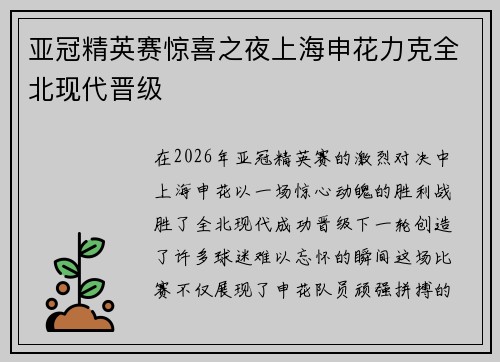 亚冠精英赛惊喜之夜上海申花力克全北现代晋级