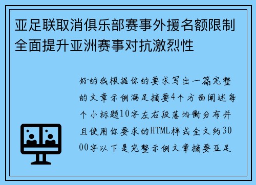亚足联取消俱乐部赛事外援名额限制全面提升亚洲赛事对抗激烈性