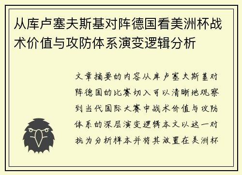 从库卢塞夫斯基对阵德国看美洲杯战术价值与攻防体系演变逻辑分析