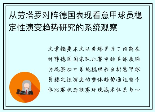 从劳塔罗对阵德国表现看意甲球员稳定性演变趋势研究的系统观察