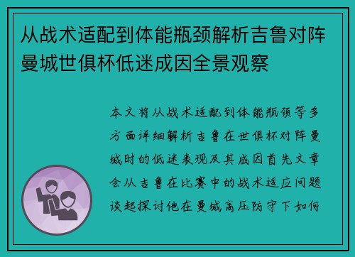 从战术适配到体能瓶颈解析吉鲁对阵曼城世俱杯低迷成因全景观察