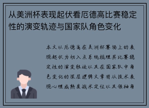 从美洲杯表现起伏看厄德高比赛稳定性的演变轨迹与国家队角色变化