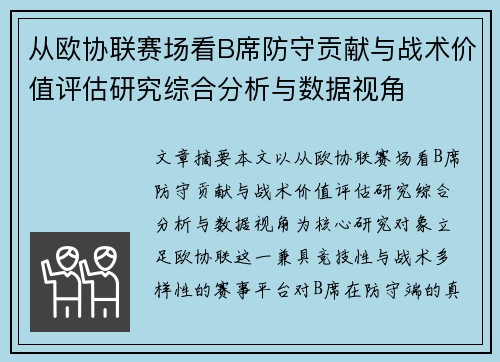 从欧协联赛场看B席防守贡献与战术价值评估研究综合分析与数据视角
