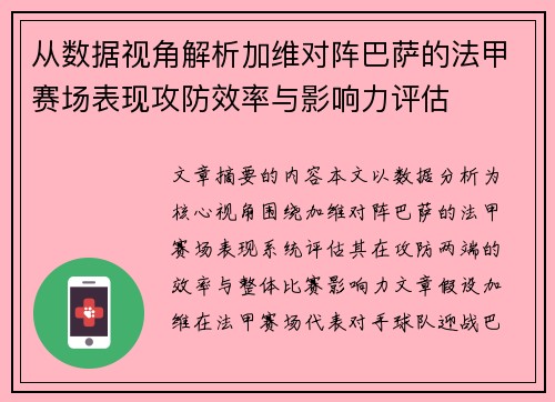 从数据视角解析加维对阵巴萨的法甲赛场表现攻防效率与影响力评估 从数据视角解析加维对阵巴萨的法甲赛场表现攻防效率与影响力评估