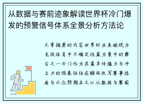 从数据与赛前迹象解读世界杯冷门爆发的预警信号体系全景分析方法论