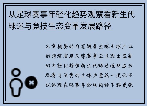 从足球赛事年轻化趋势观察看新生代球迷与竞技生态变革发展路径