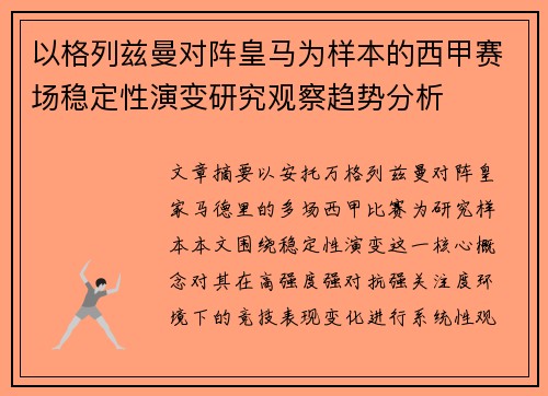 以格列兹曼对阵皇马为样本的西甲赛场稳定性演变研究观察趋势分析