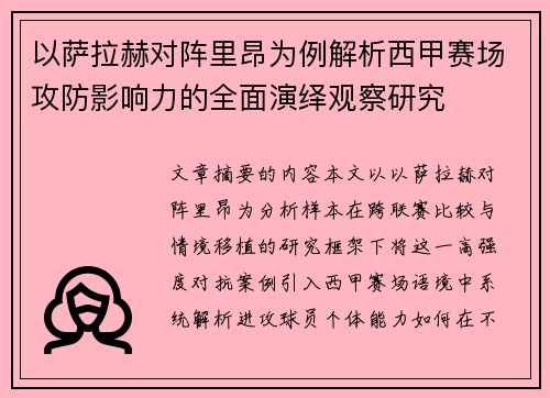 以萨拉赫对阵里昂为例解析西甲赛场攻防影响力的全面演绎观察研究