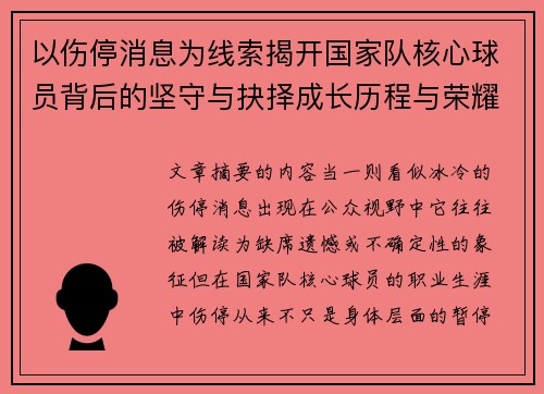 以伤停消息为线索揭开国家队核心球员背后的坚守与抉择成长历程与荣耀